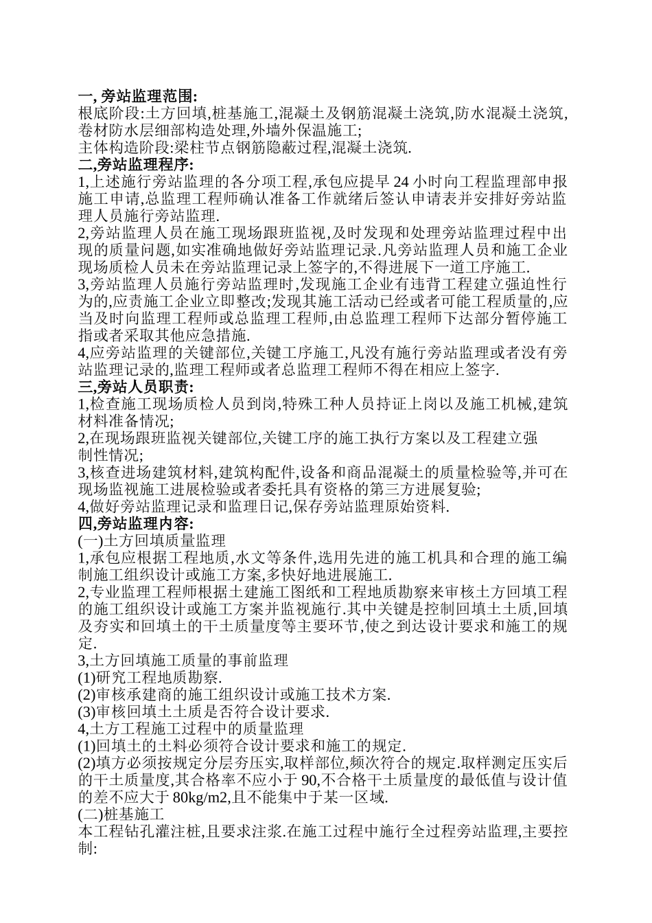 某建筑三期工程旁站监理方案_第2页