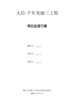某建筑三期工程旁站监理方案