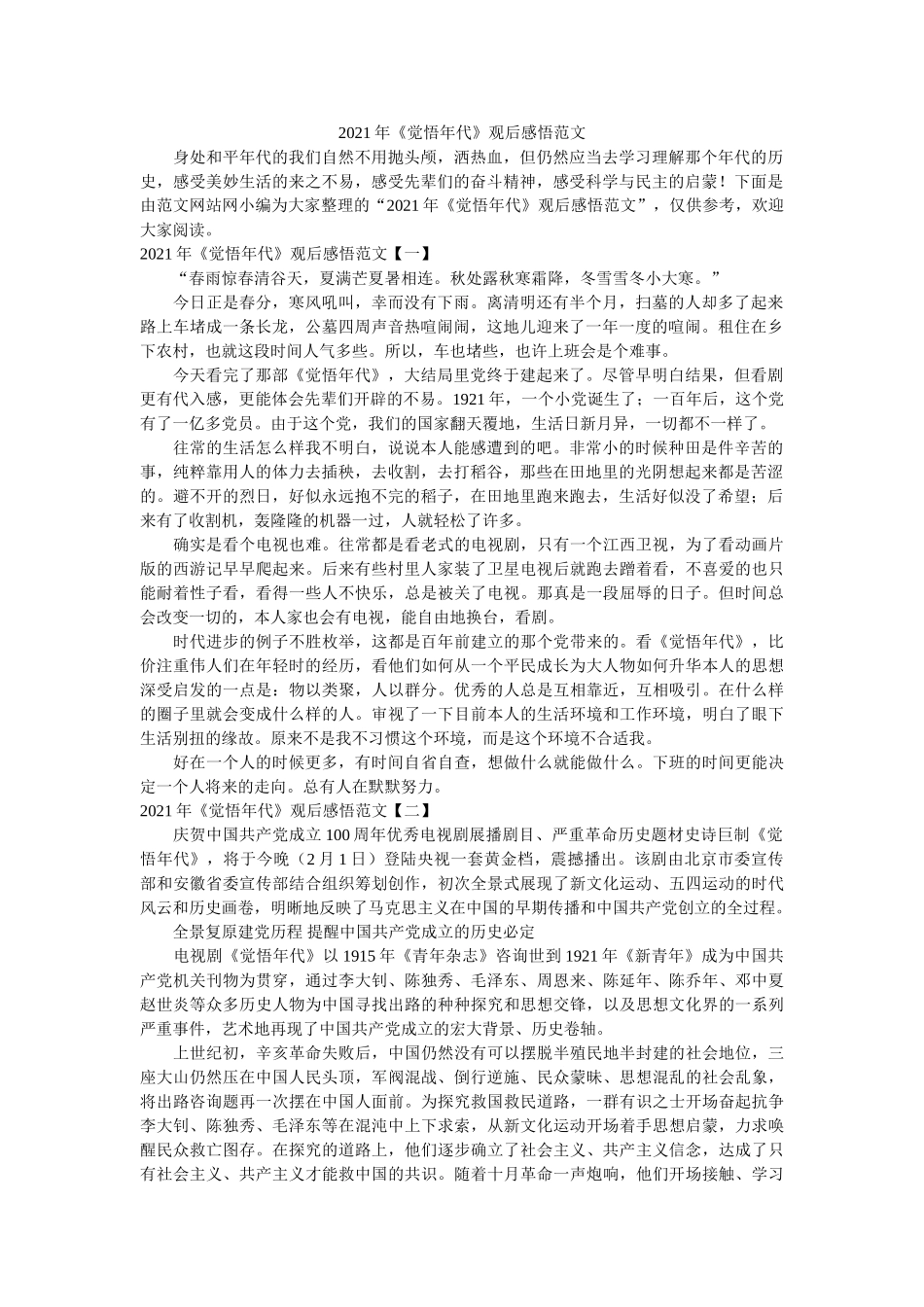 2021年《觉醒年代》观后感悟范文参考 _第1页