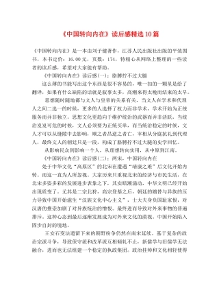 《中国转向内在》读后感精选10篇 