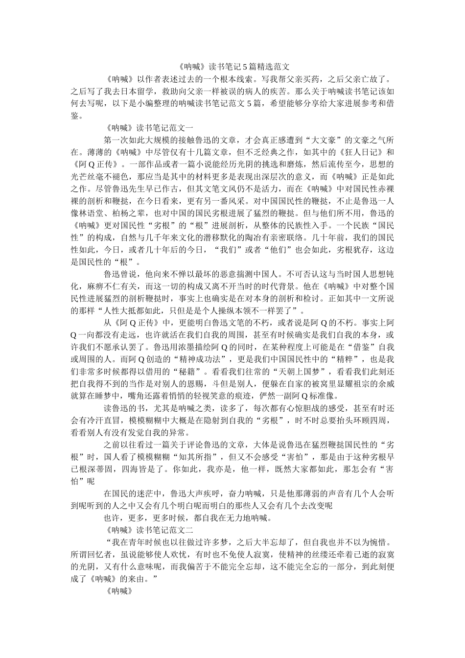 《呐喊》读书笔记5篇精选范文 _第1页