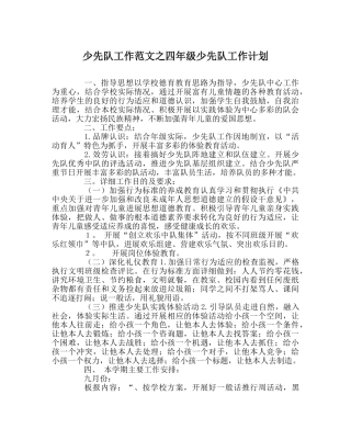 少先队工作范文四年级少先队工作计划 