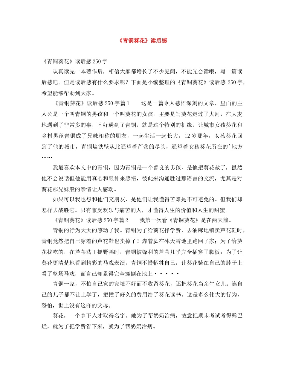 《青铜葵花》读后感 _第1页