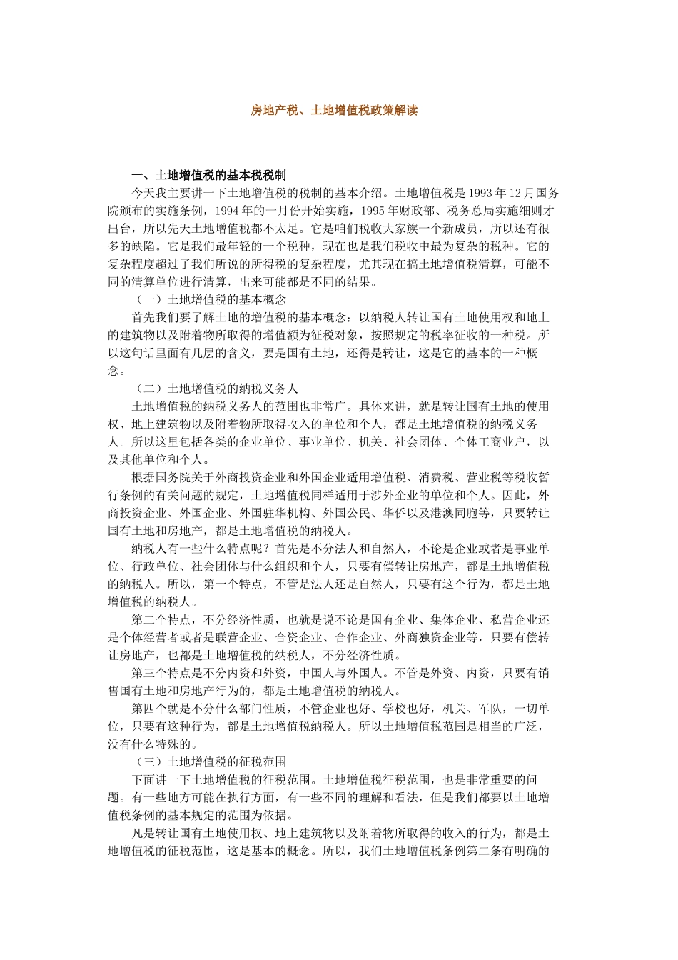 房地产税、土地增值税政策解读_第1页