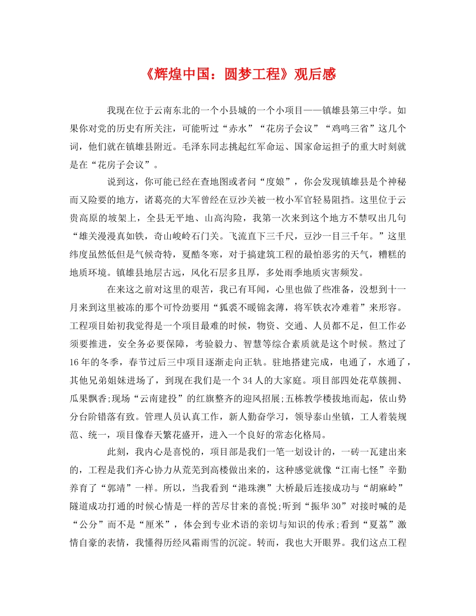 《辉煌中国圆梦工程》观后感2 _第1页