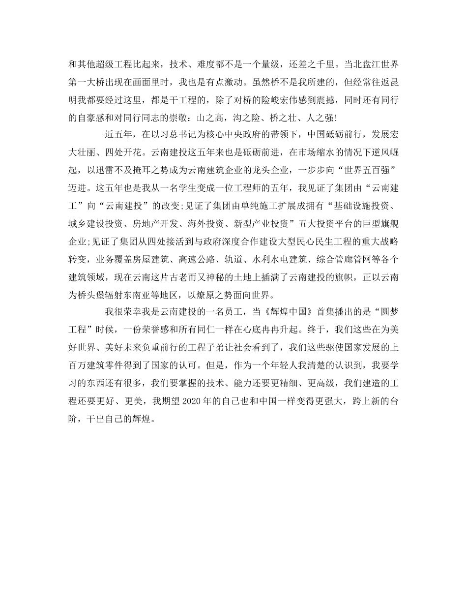 《辉煌中国圆梦工程》观后感2 _第2页