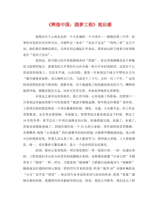 《辉煌中国圆梦工程》观后感2 