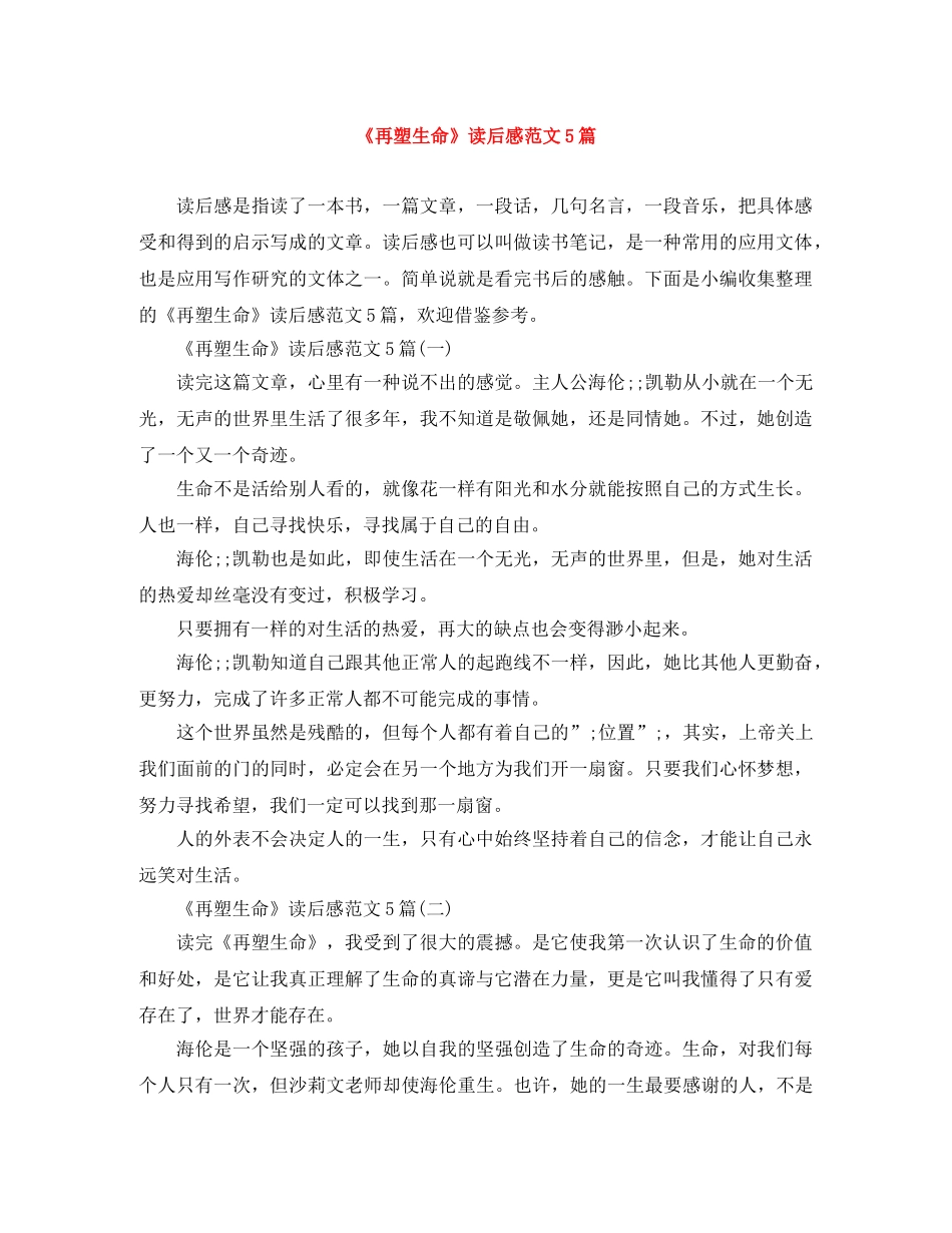《再塑生命》读后感范文5篇 _第1页