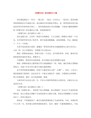 《再塑生命》读后感范文5篇 