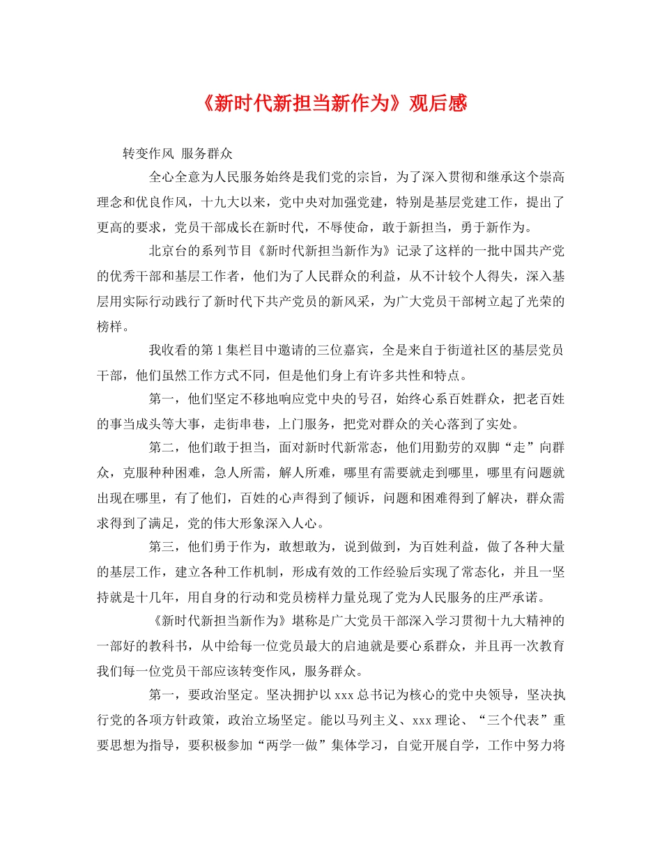 《新时代新担当新作为》观后感 _第1页