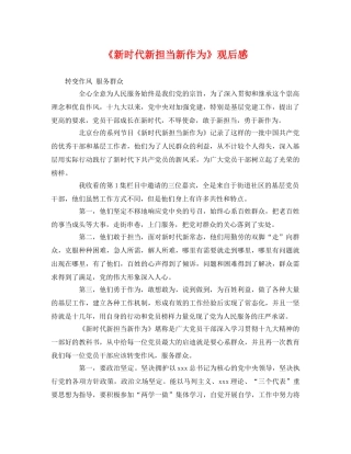 《新时代新担当新作为》观后感 