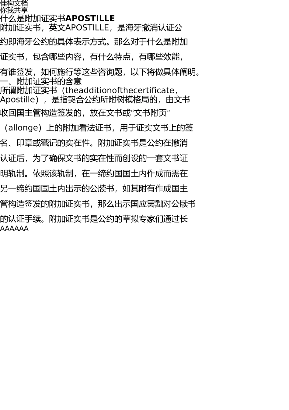 什么是附加证明书APOSTILLE _第1页