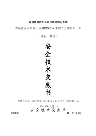 承台、基坑安全技术交底书