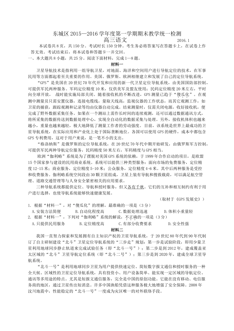 2016东城区高三语文期末试题及答案 _第1页