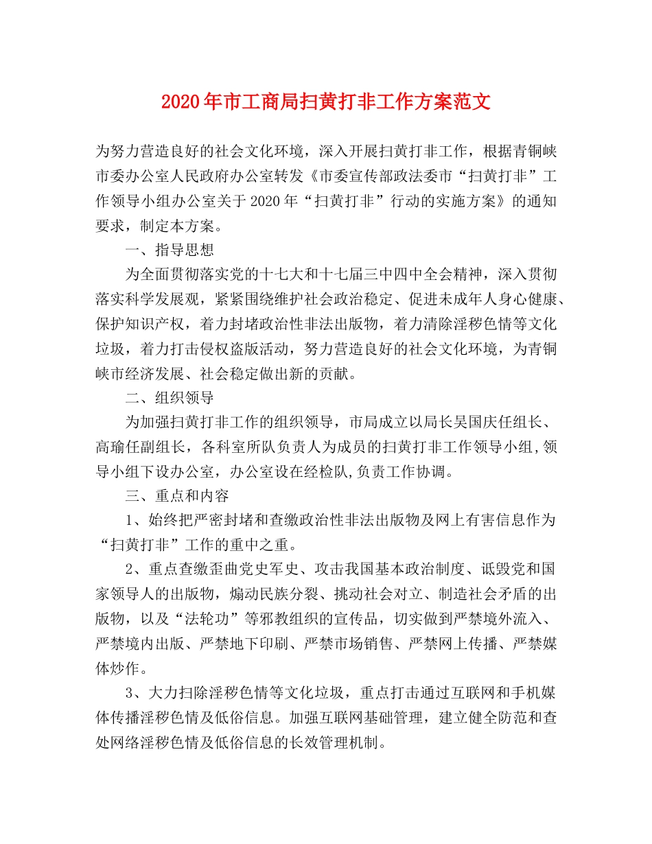 2020年市工商局扫黄打非工作方案范文 _第1页