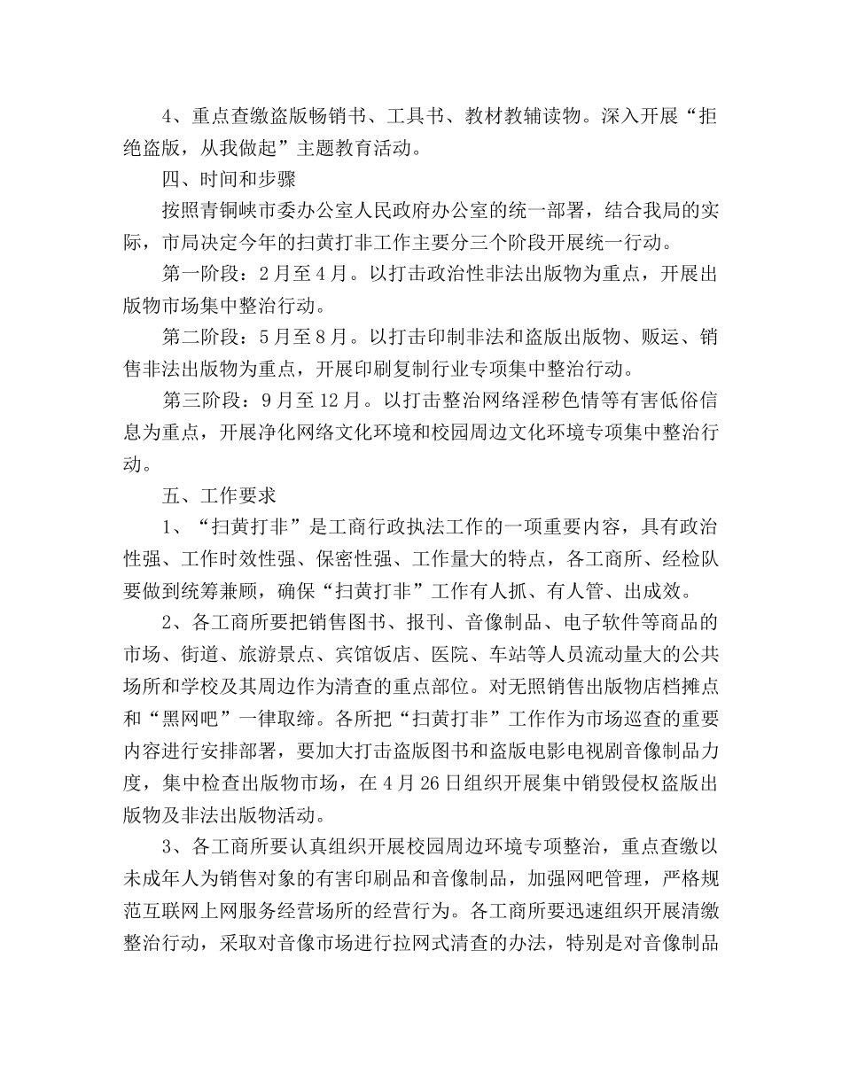 2020年市工商局扫黄打非工作方案范文 _第2页