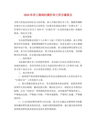 2020年市工商局扫黄打非工作方案范文 