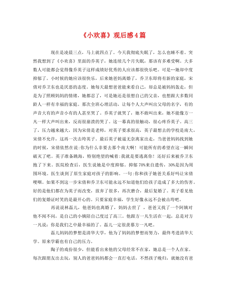 《小欢喜》观后感4篇 _第1页