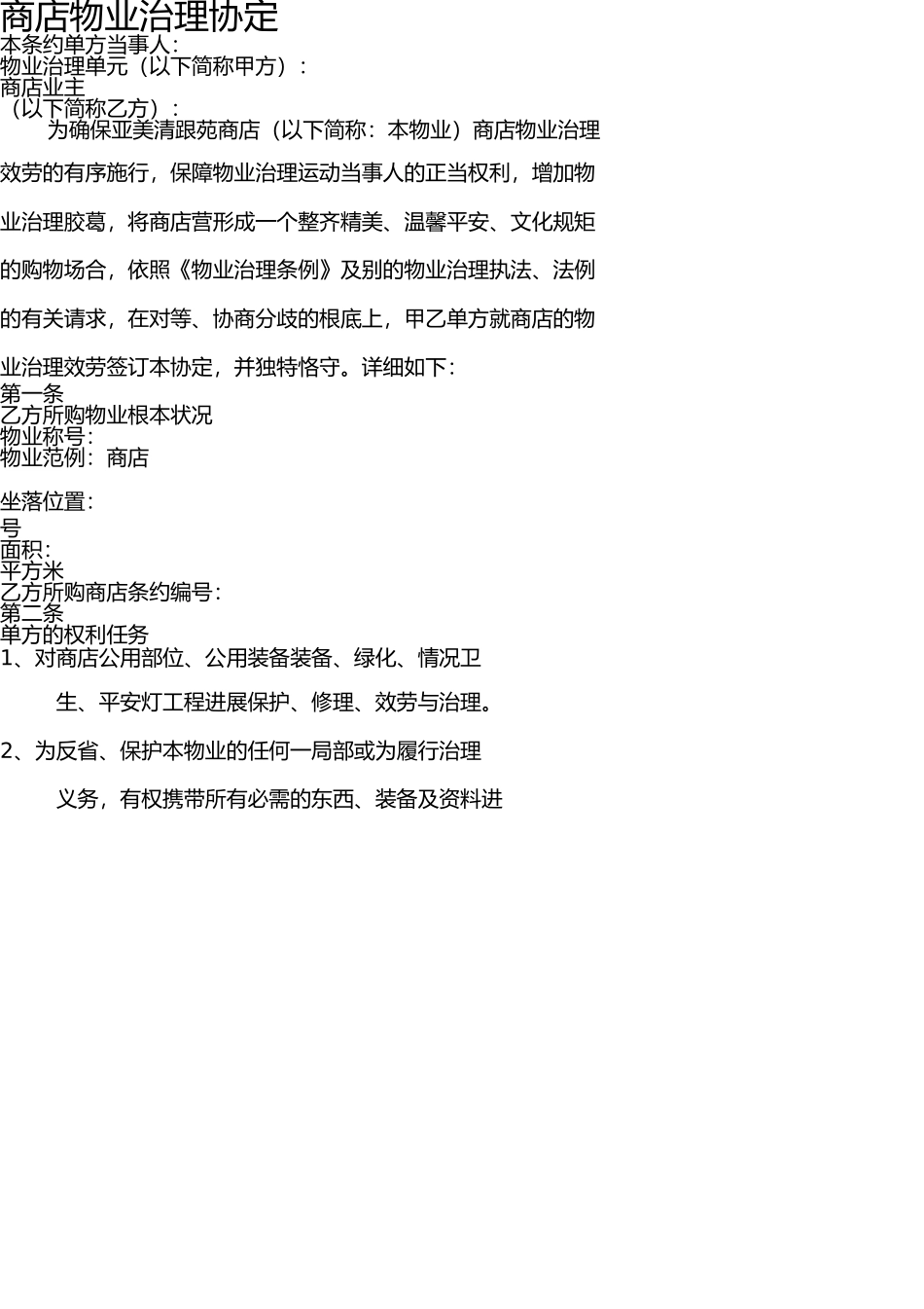 商铺物业服务协议 _第1页