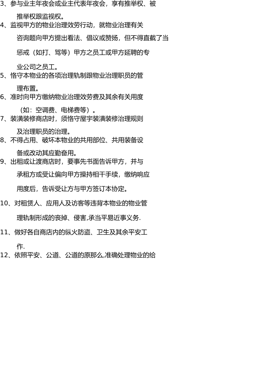 商铺物业服务协议 _第3页