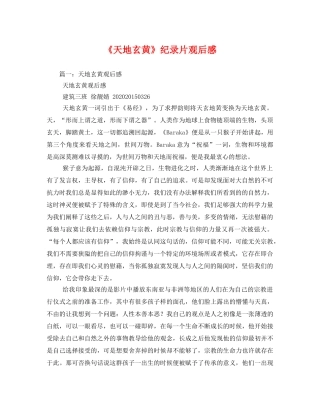 《天地玄黄》纪录片观后感2 