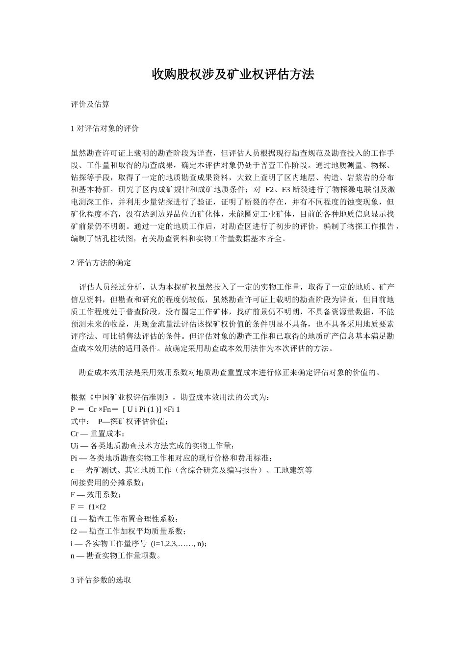 收购股权评估涉及矿业权评估方法_第1页