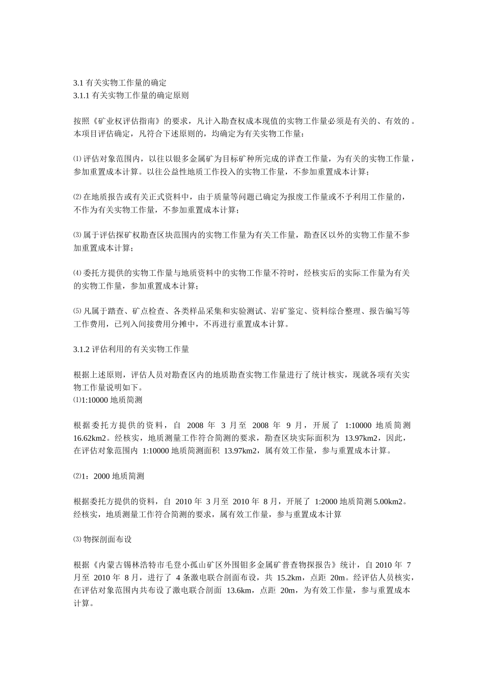 收购股权评估涉及矿业权评估方法_第2页