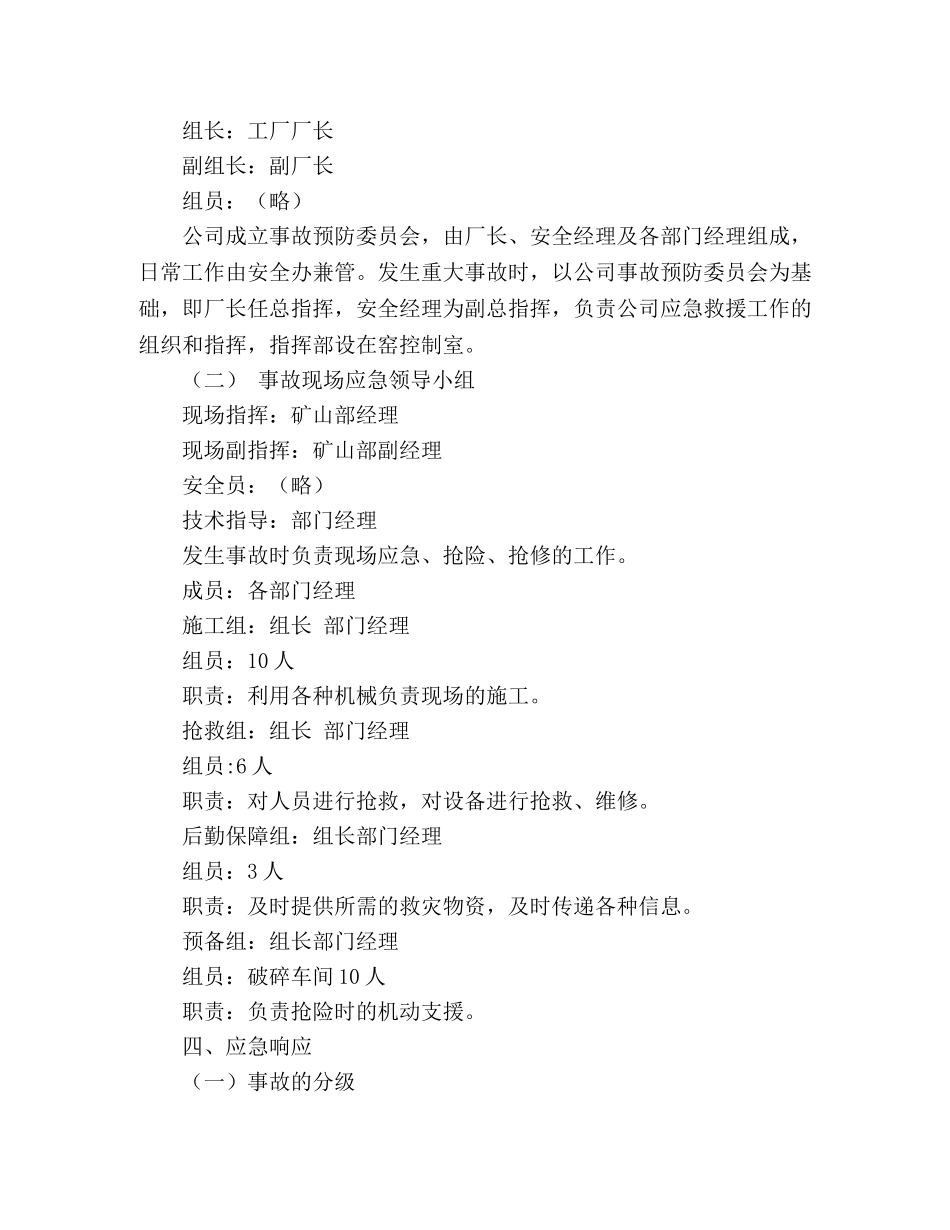 2020年矿山事故应急预案范文 _第2页