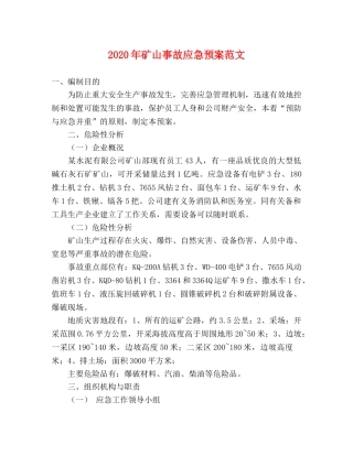 2020年矿山事故应急预案范文 