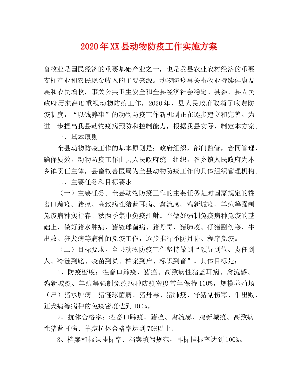 2020年XX县动物防疫工作实施方案 _第1页