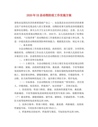 2020年XX县动物防疫工作实施方案 