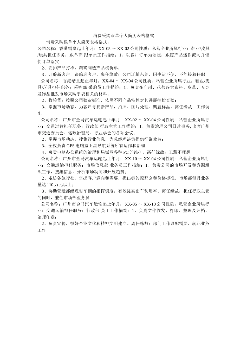 生产采购跟单个人简历表格格式 _第1页