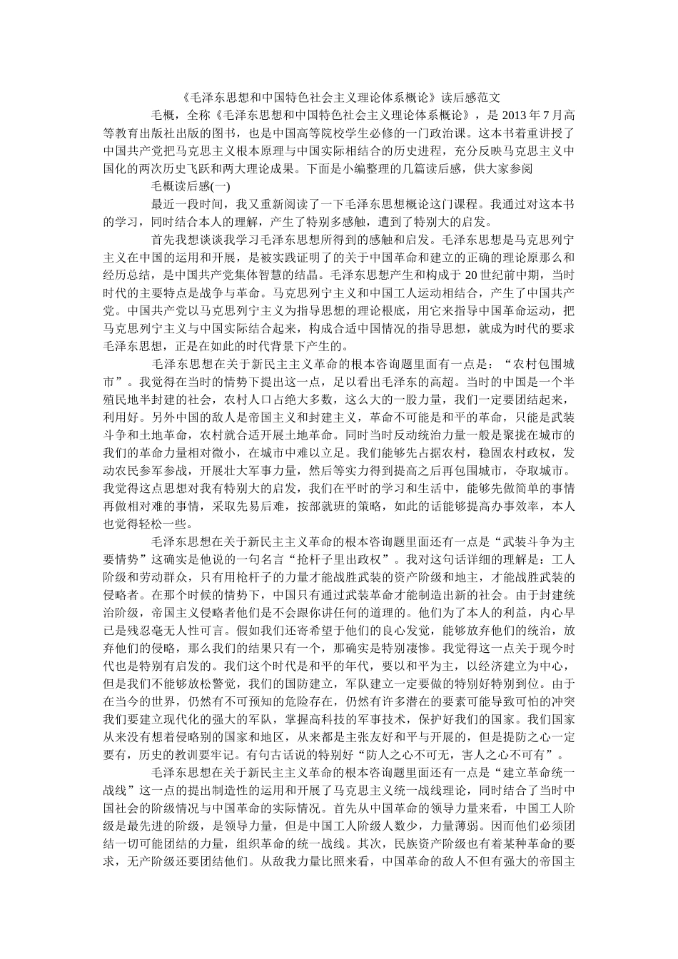 《毛泽东思想和中国特色社会主义理论体系概论》读后感范文 _第1页