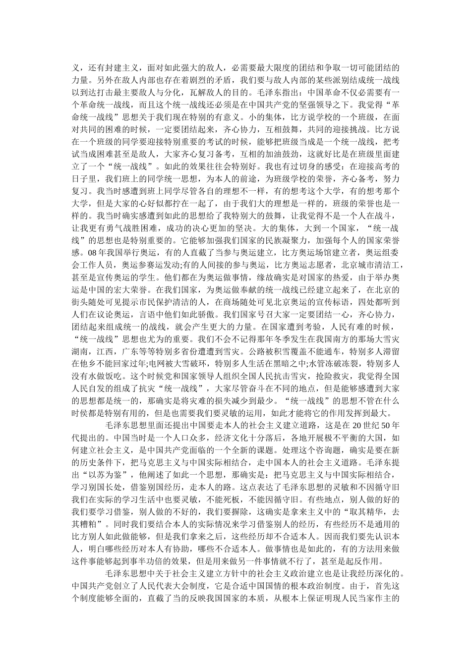 《毛泽东思想和中国特色社会主义理论体系概论》读后感范文 _第2页