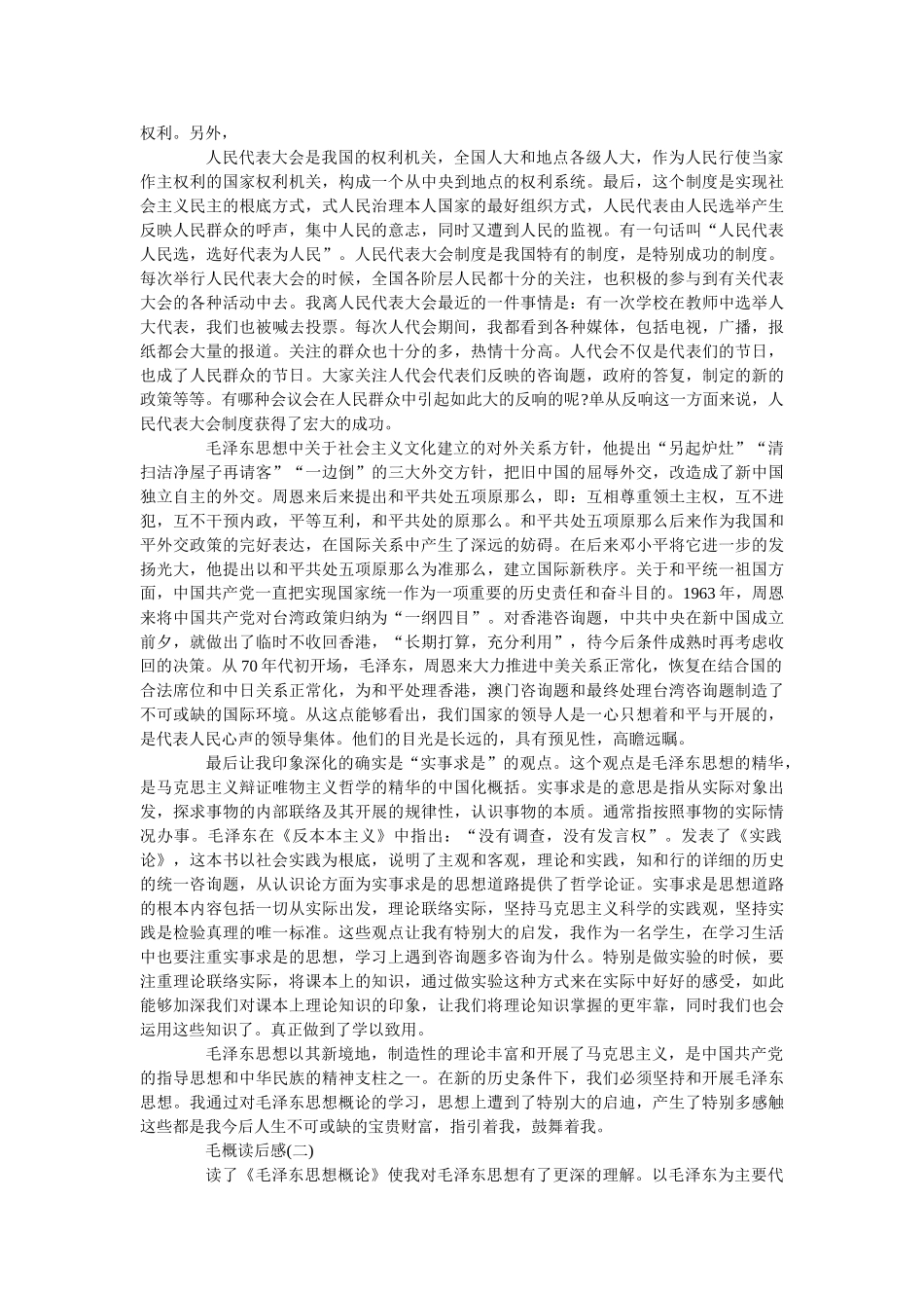 《毛泽东思想和中国特色社会主义理论体系概论》读后感范文 _第3页