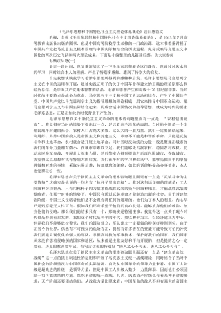 《毛泽东思想和中国特色社会主义理论体系概论》读后感范文 