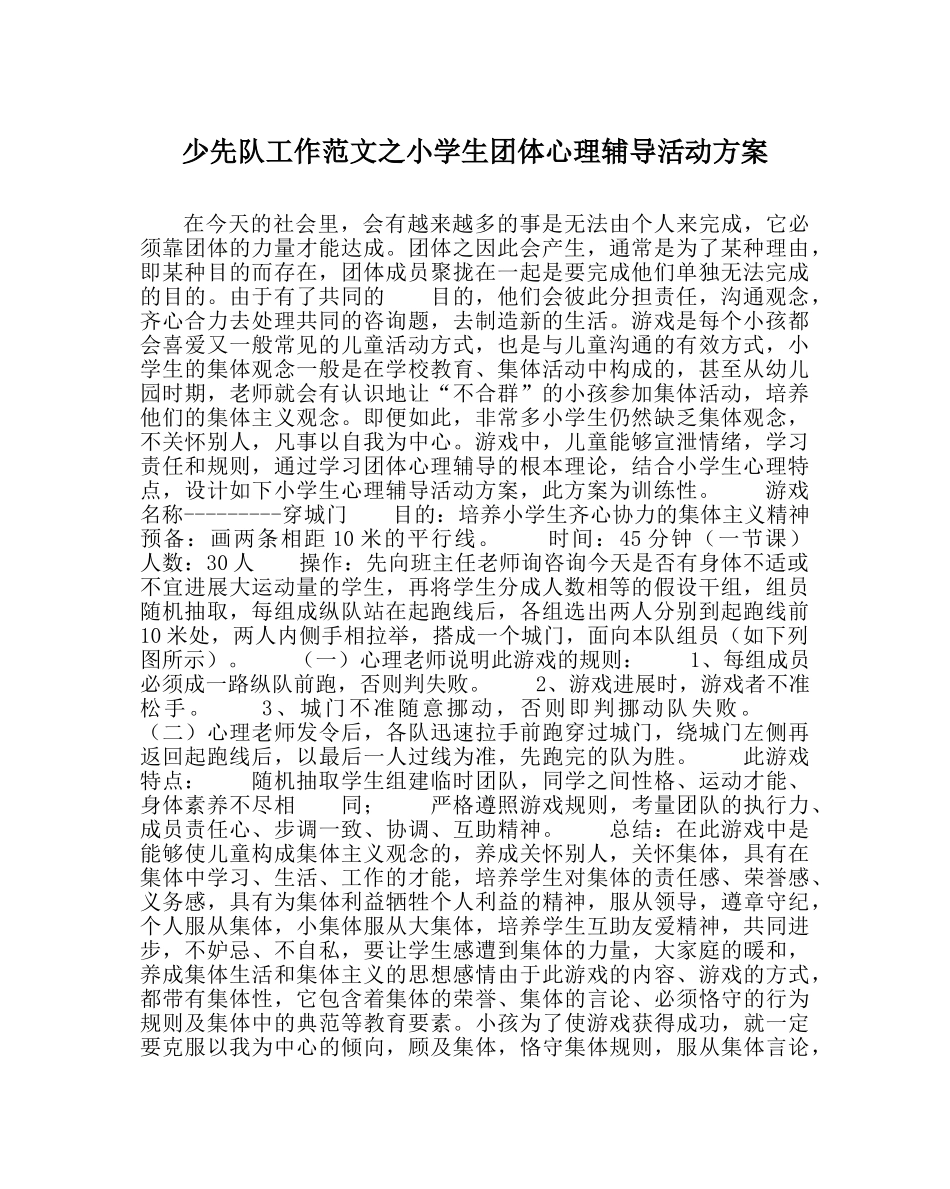少先队工作范文小学生团体心理辅导活动方案 _第1页