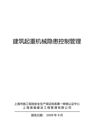 施工安全大型机械检查策划