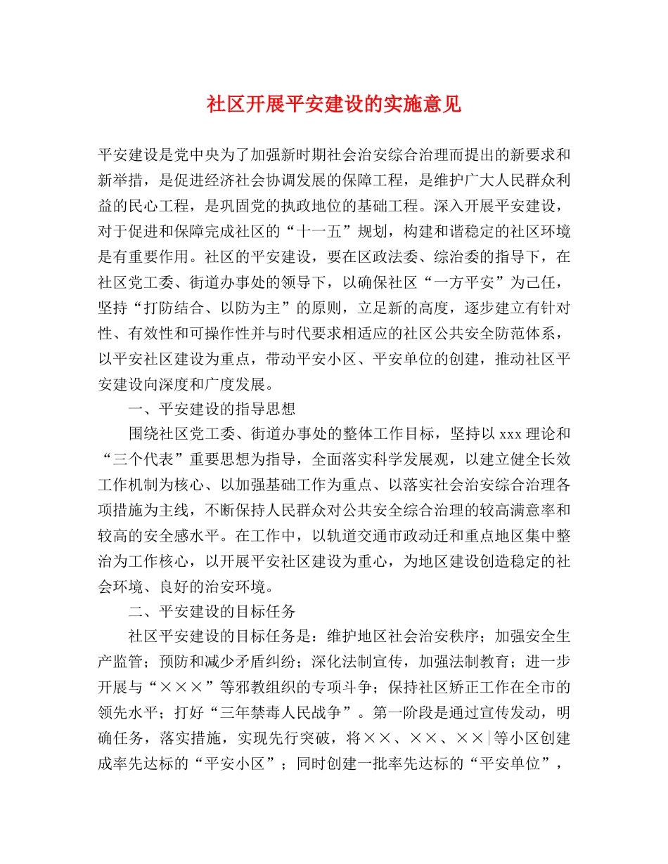社区开展平安建设的实施意见 _第1页