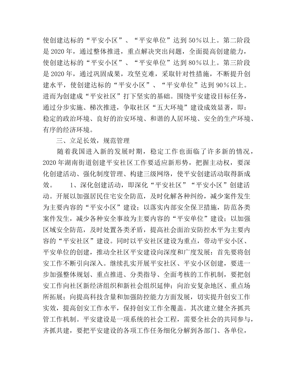 社区开展平安建设的实施意见 _第2页