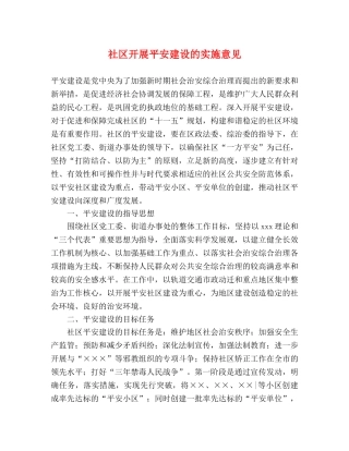 社区开展平安建设的实施意见 