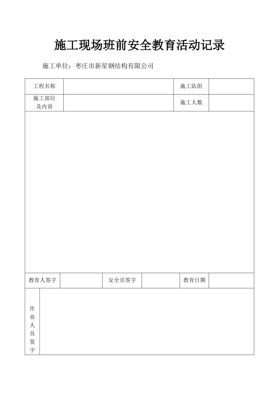 施工现场班前安全教育活动记录_第1页