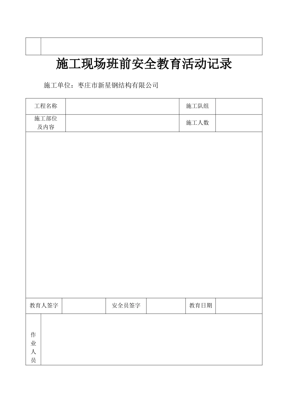 施工现场班前安全教育活动记录_第2页