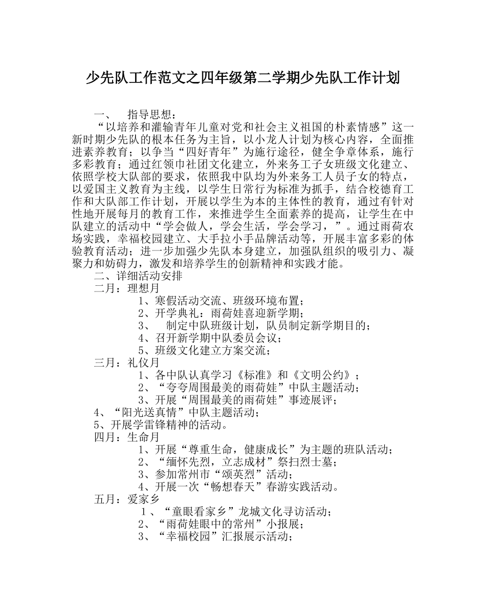 少先队工作范文四年级第二学期少先队工作计划 _第1页