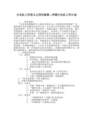 少先队工作范文四年级第二学期少先队工作计划 