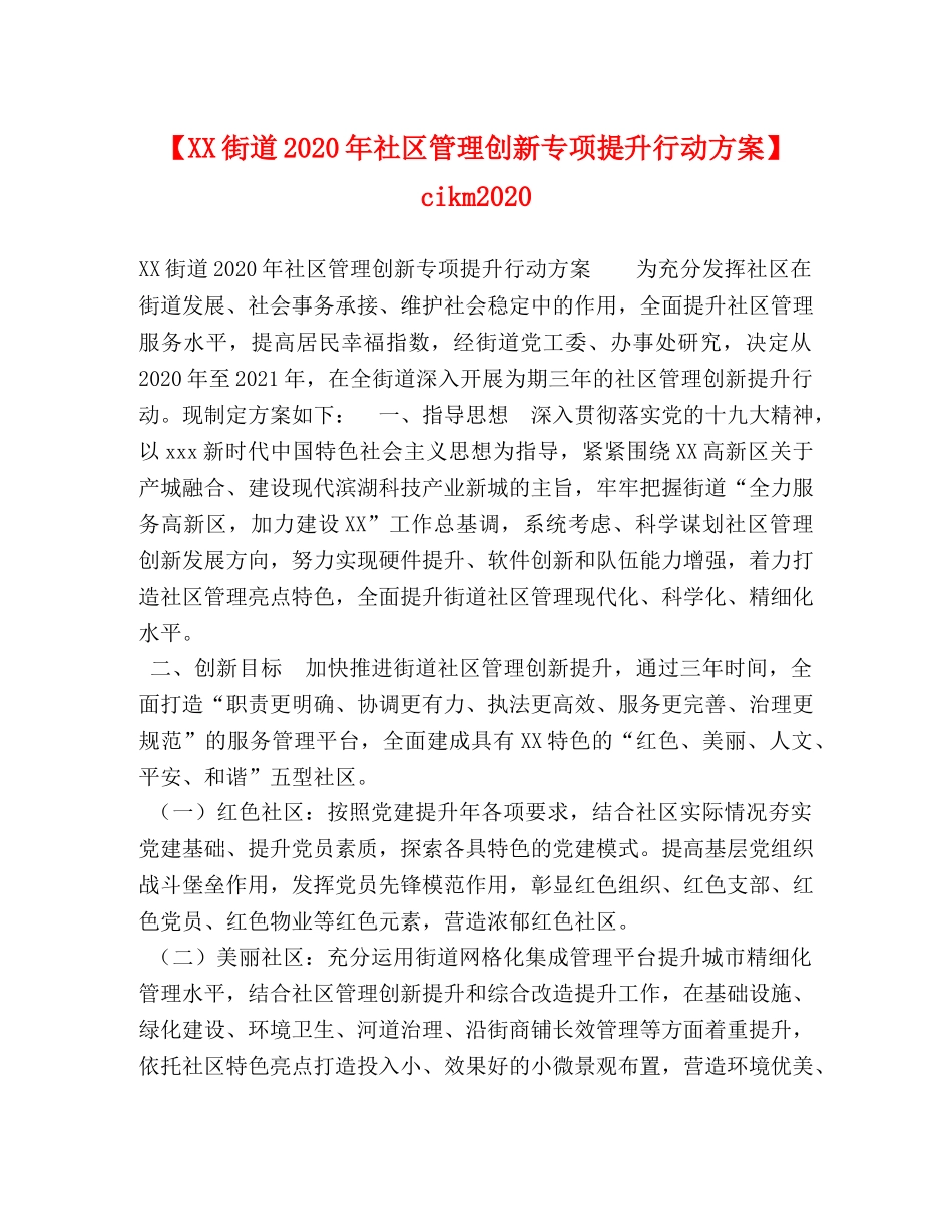【XX街道2020年社区管理创新专项提升行动方案】 cikm2020 _第1页