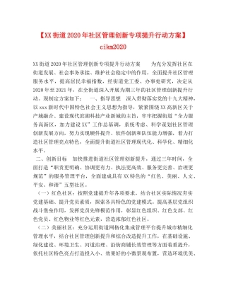 【XX街道2020年社区管理创新专项提升行动方案】 cikm2020 