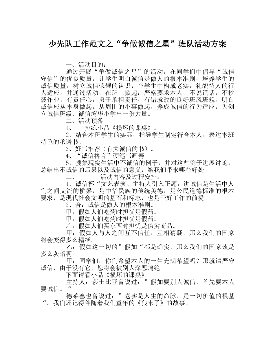 少先队工作范文“争做诚信星”班队活动方案 _第1页