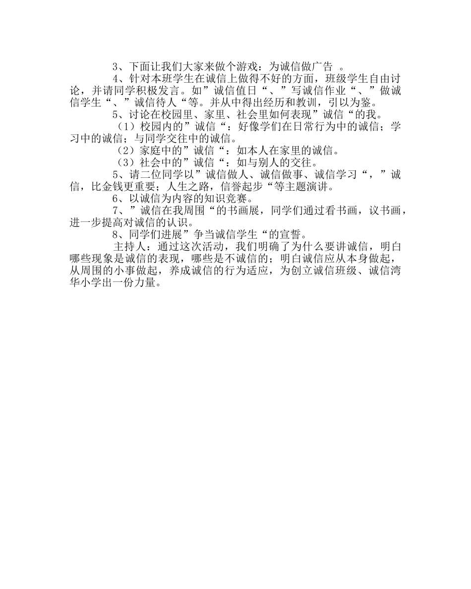 少先队工作范文“争做诚信星”班队活动方案 _第2页