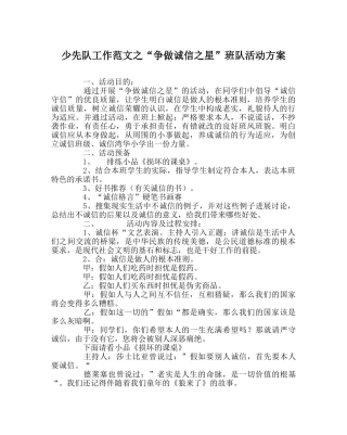 少先队工作范文“争做诚信星”班队活动方案 
